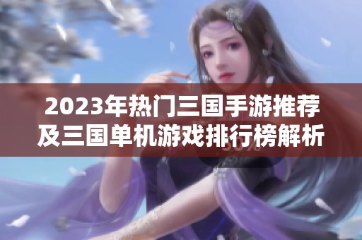 2023年热门三国手游推荐及三国单机游戏排行榜解析