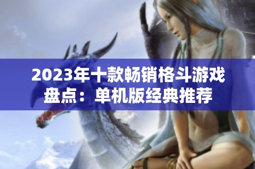 2023年十款畅销格斗游戏盘点：单机版经典推荐