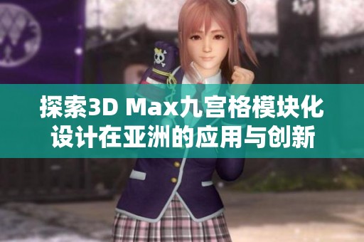 探索3D Max九宫格模块化设计在亚洲的应用与创新
