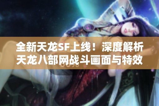 全新天龙SF上线！深度解析天龙八部网战斗画面与特效展现