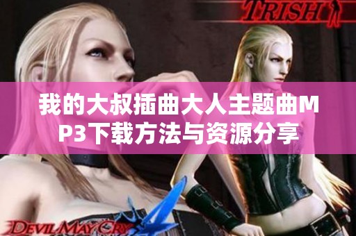 我的大叔插曲大人主题曲MP3下载方法与资源分享