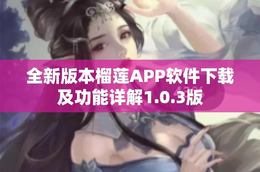 全新版本榴莲APP软件下载及功能详解1.0.3版