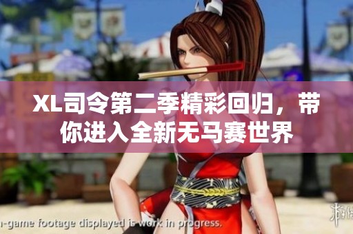 XL司令第二季精彩回归，带你进入全新无马赛世界