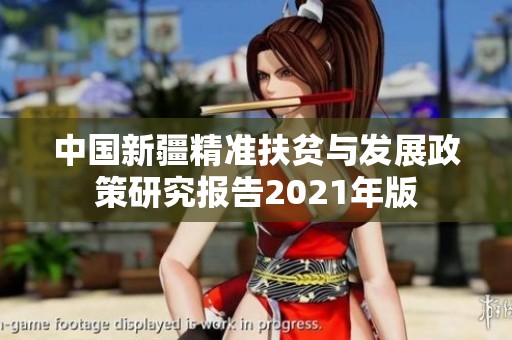 中国新疆精准扶贫与发展政策研究报告2021年版