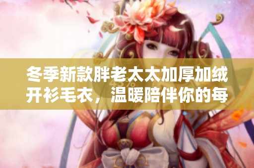 冬季新款胖老太太加厚加绒开衫毛衣，温暖陪伴你的每一天