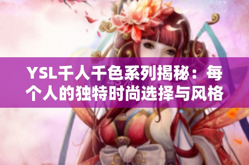 YSL千人千色系列揭秘：每个人的独特时尚选择与风格