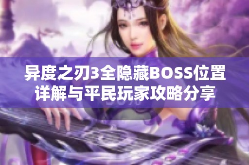 异度之刃3全隐藏BOSS位置详解与平民玩家攻略分享