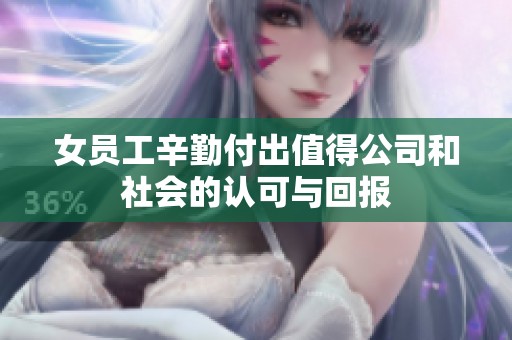 女员工辛勤付出值得公司和社会的认可与回报