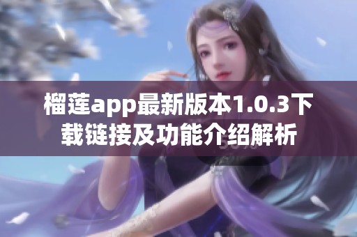 榴莲app最新版本1.0.3下载链接及功能介绍解析