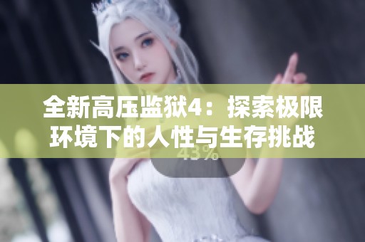 全新高压监狱4：探索极限环境下的人性与生存挑战