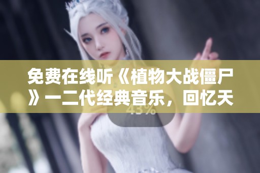 免费在线听《植物大战僵尸》一二代经典音乐，回忆天空之城的旋律