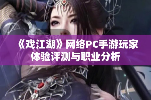 《戏江湖》网络PC手游玩家体验评测与职业分析