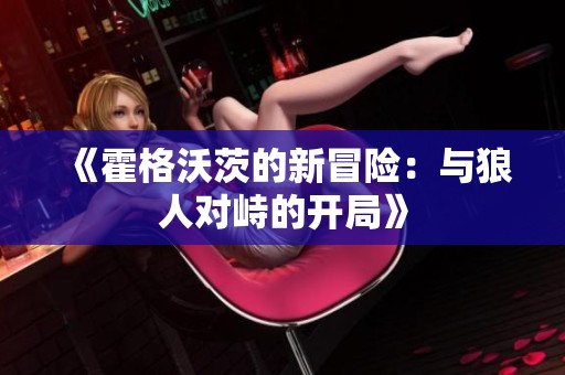 《霍格沃茨的新冒险：与狼人对峙的开局》