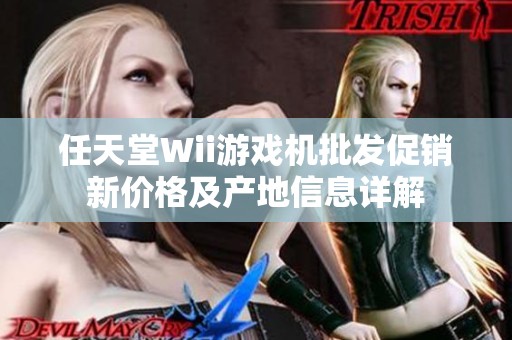 任天堂Wii游戏机批发促销新价格及产地信息详解