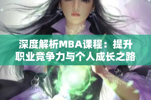 深度解析MBA课程：提升职业竞争力与个人成长之路