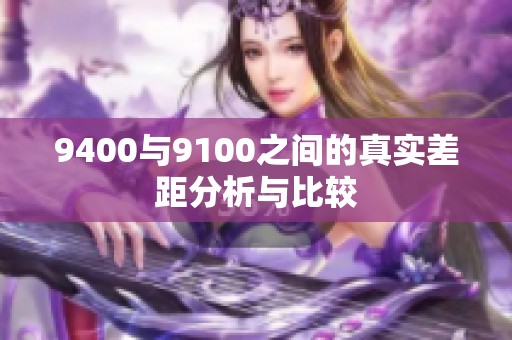 9400与9100之间的真实差距分析与比较