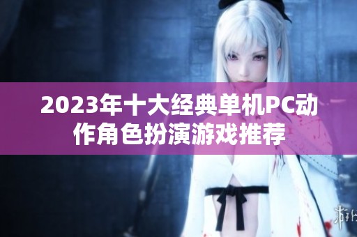 2023年十大经典单机PC动作角色扮演游戏推荐