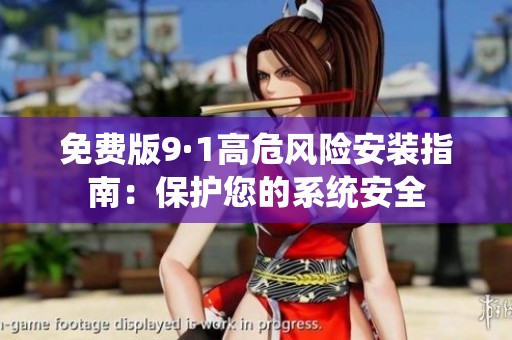 免费版9·1高危风险安装指南：保护您的系统安全