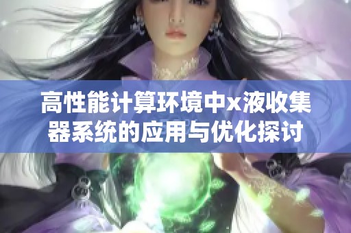 高性能计算环境中x液收集器系统的应用与优化探讨