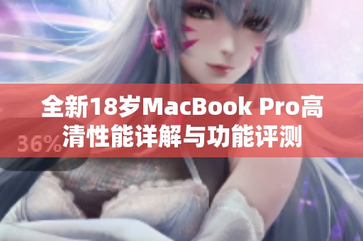 全新18岁MacBook Pro高清性能详解与功能评测