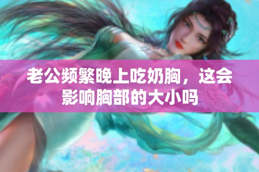 老公频繁晚上吃奶胸，这会影响胸部的大小吗