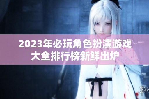 2023年必玩角色扮演游戏大全排行榜新鲜出炉