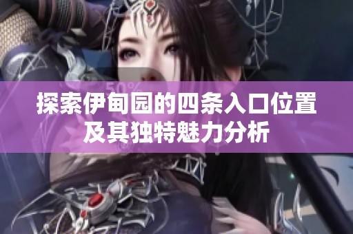 探索伊甸园的四条入口位置及其独特魅力分析