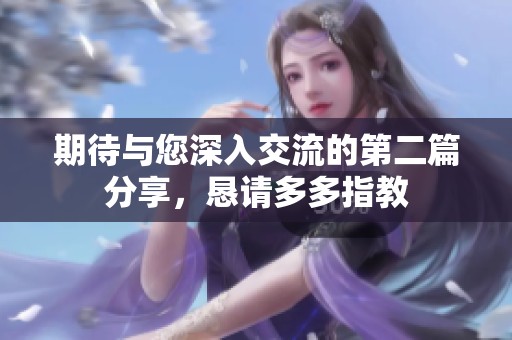 期待与您深入交流的第二篇分享，恳请多多指教