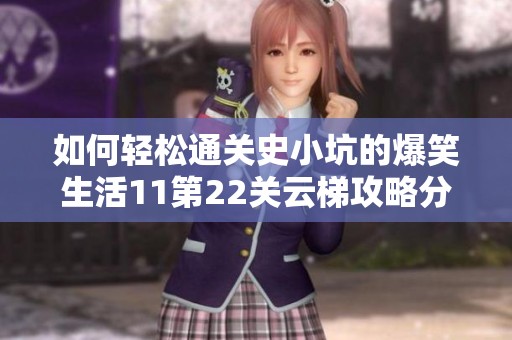 如何轻松通关史小坑的爆笑生活11第22关云梯攻略分享