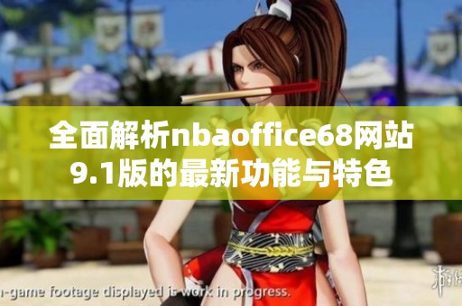 全面解析nbaoffice68网站9.1版的最新功能与特色