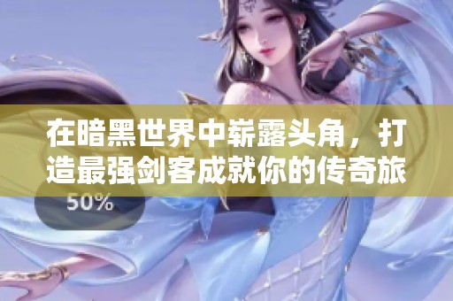 在暗黑世界中崭露头角，打造最强剑客成就你的传奇旅程