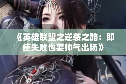 《英雄联盟之逆袭之路：即使失败也要帅气出场》