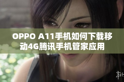 OPPO A11手机如何下载移动4G腾讯手机管家应用