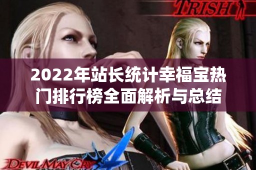 2022年站长统计幸福宝热门排行榜全面解析与总结