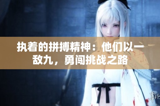 执着的拼搏精神：他们以一敌九，勇闯挑战之路