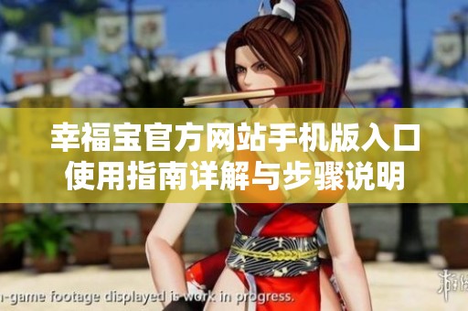 幸福宝官方网站手机版入口使用指南详解与步骤说明