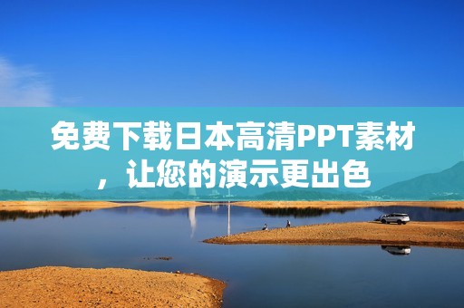免费下载日本高清PPT素材，让您的演示更出色