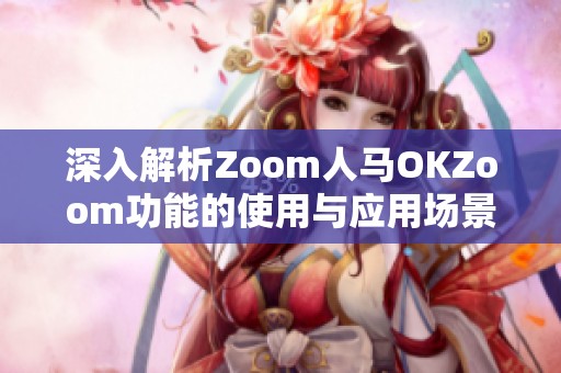 深入解析Zoom人马OKZoom功能的使用与应用场景