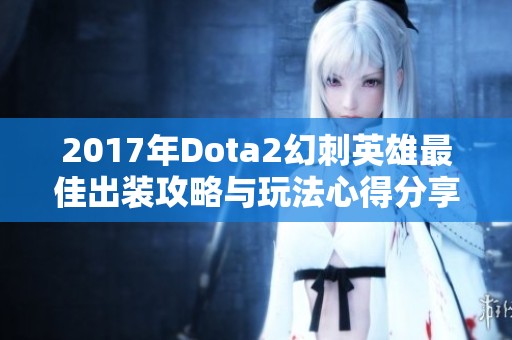 2017年Dota2幻刺英雄最佳出装攻略与玩法心得分享