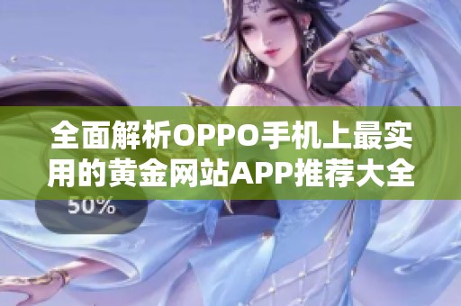 全面解析OPPO手机上最实用的黄金网站APP推荐大全