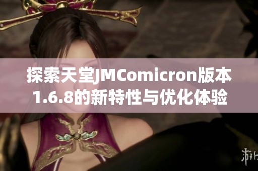 探索天堂JMComicron版本1.6.8的新特性与优化体验