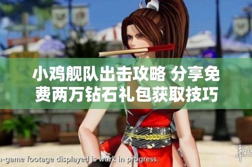 小鸡舰队出击攻略 分享免费两万钻石礼包获取技巧