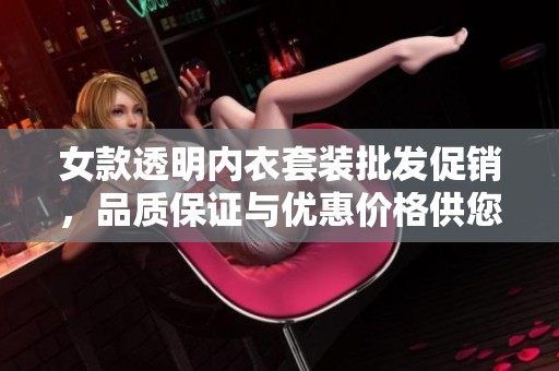 女款透明内衣套装批发促销，品质保证与优惠价格供您选择