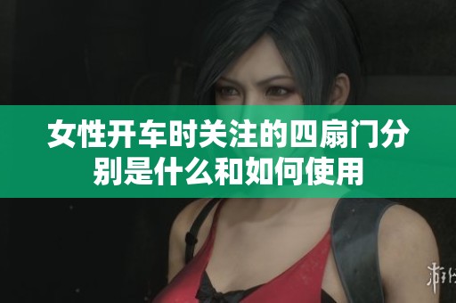 女性开车时关注的四扇门分别是什么和如何使用