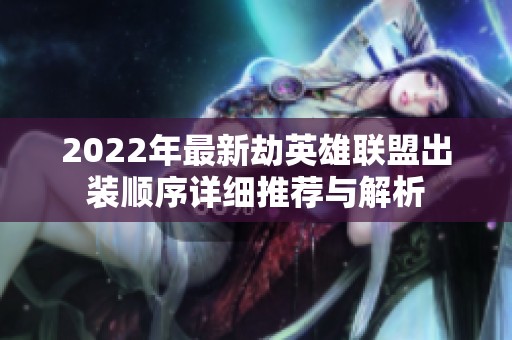 2022年最新劫英雄联盟出装顺序详细推荐与解析