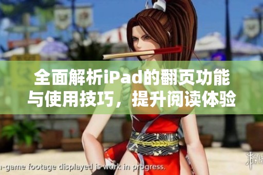 全面解析iPad的翻页功能与使用技巧，提升阅读体验