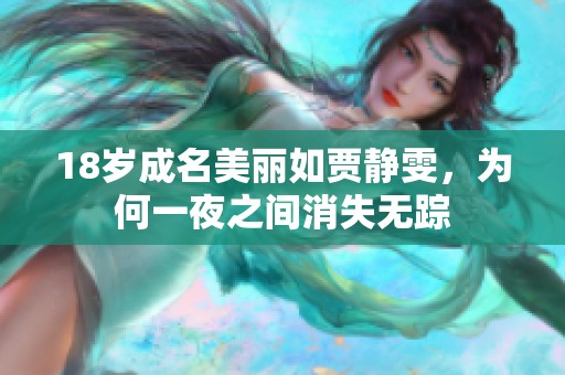 18岁成名美丽如贾静雯，为何一夜之间消失无踪
