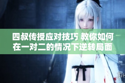 四叔传授应对技巧 教你如何在一对二的情况下逆转局面