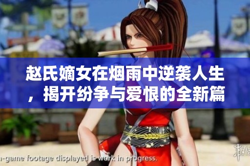 赵氏嫡女在烟雨中逆袭人生，揭开纷争与爱恨的全新篇章