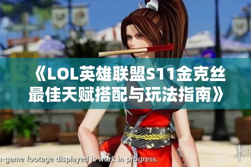 《LOL英雄联盟S11金克丝最佳天赋搭配与玩法指南》
